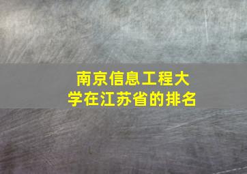 南京信息工程大学在江苏省的排名