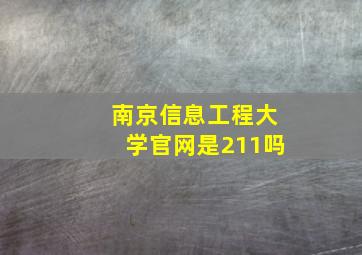 南京信息工程大学官网是211吗