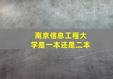 南京信息工程大学是一本还是二本