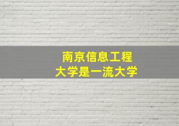 南京信息工程大学是一流大学