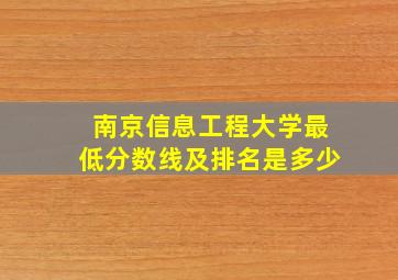 南京信息工程大学最低分数线及排名是多少