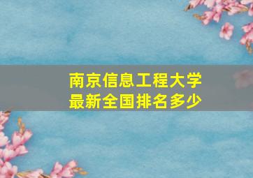 南京信息工程大学最新全国排名多少