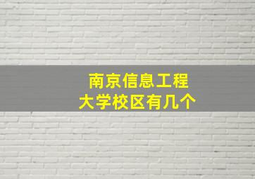 南京信息工程大学校区有几个