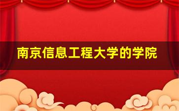 南京信息工程大学的学院