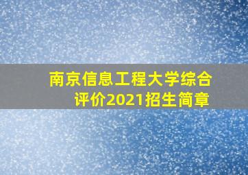 南京信息工程大学综合评价2021招生简章