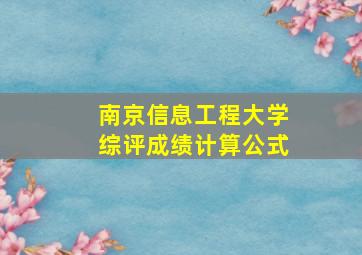 南京信息工程大学综评成绩计算公式