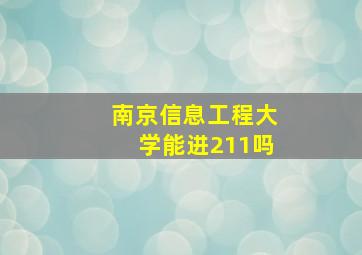 南京信息工程大学能进211吗