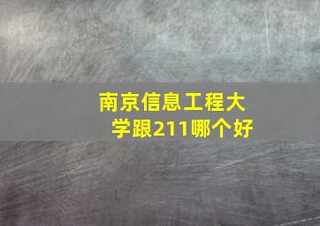 南京信息工程大学跟211哪个好