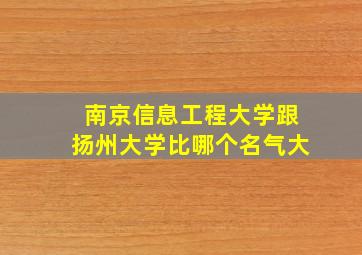 南京信息工程大学跟扬州大学比哪个名气大