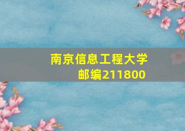 南京信息工程大学邮编211800