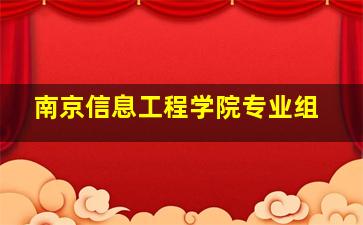 南京信息工程学院专业组