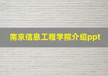 南京信息工程学院介绍ppt