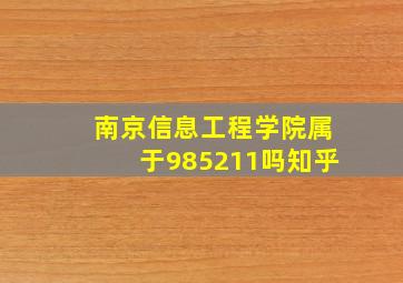 南京信息工程学院属于985211吗知乎