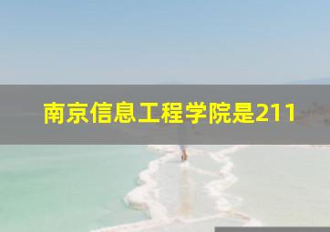 南京信息工程学院是211