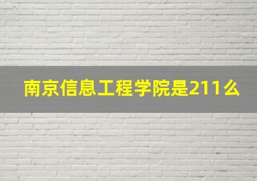 南京信息工程学院是211么