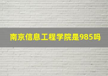 南京信息工程学院是985吗