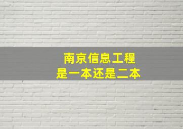 南京信息工程是一本还是二本