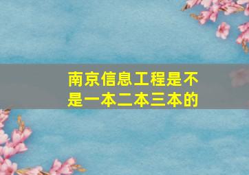 南京信息工程是不是一本二本三本的