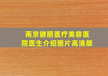 南京健丽医疗美容医院医生介绍图片高清版