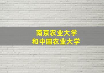 南京农业大学和中国农业大学