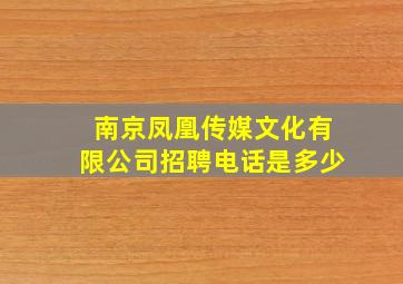 南京凤凰传媒文化有限公司招聘电话是多少