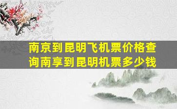 南京到昆明飞机票价格查询南享到昆明机票多少钱