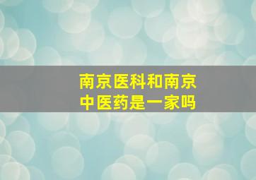 南京医科和南京中医药是一家吗