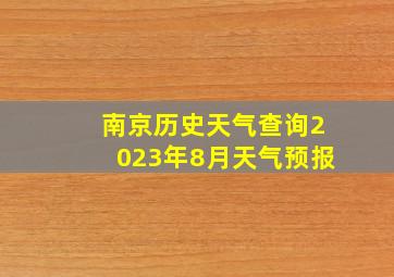 南京历史天气查询2023年8月天气预报