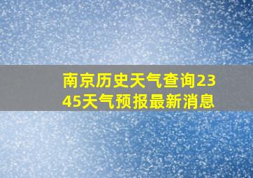 南京历史天气查询2345天气预报最新消息