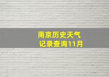 南京历史天气记录查询11月