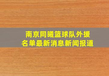 南京同曦篮球队外援名单最新消息新闻报道