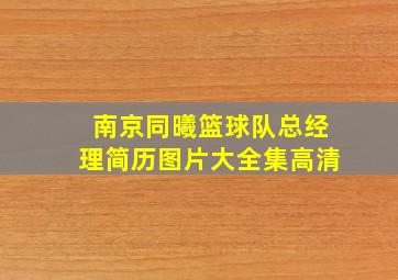 南京同曦篮球队总经理简历图片大全集高清