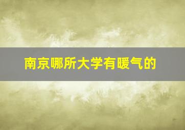 南京哪所大学有暖气的