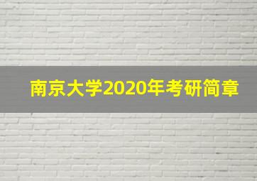 南京大学2020年考研简章