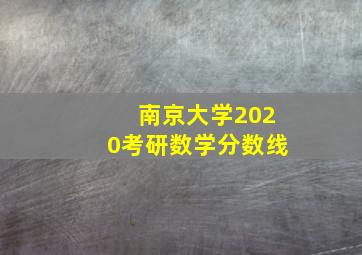 南京大学2020考研数学分数线