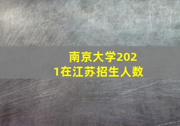 南京大学2021在江苏招生人数