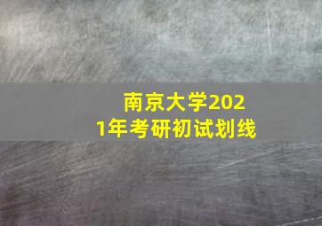 南京大学2021年考研初试划线