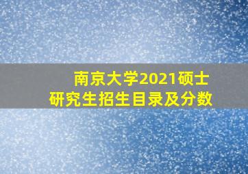 南京大学2021硕士研究生招生目录及分数