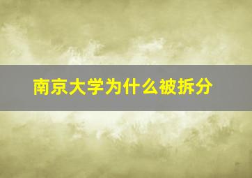 南京大学为什么被拆分