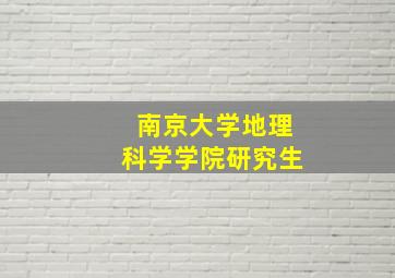 南京大学地理科学学院研究生