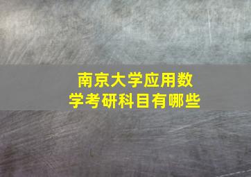 南京大学应用数学考研科目有哪些