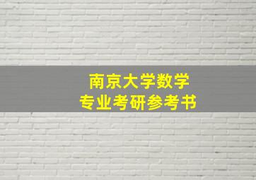 南京大学数学专业考研参考书