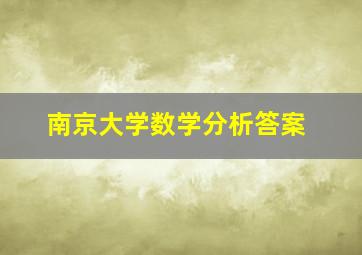 南京大学数学分析答案