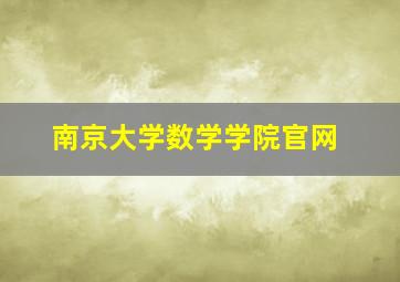 南京大学数学学院官网