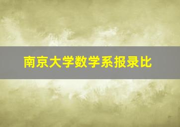 南京大学数学系报录比