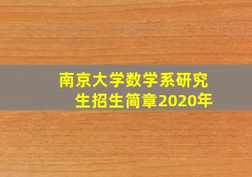 南京大学数学系研究生招生简章2020年