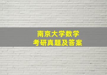 南京大学数学考研真题及答案