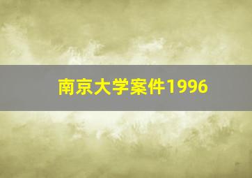 南京大学案件1996