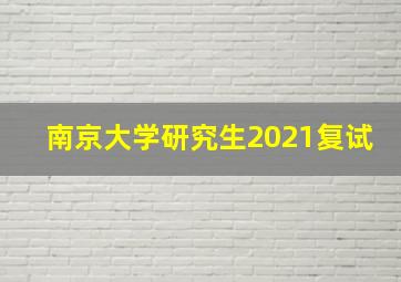 南京大学研究生2021复试