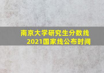 南京大学研究生分数线2021国家线公布时间